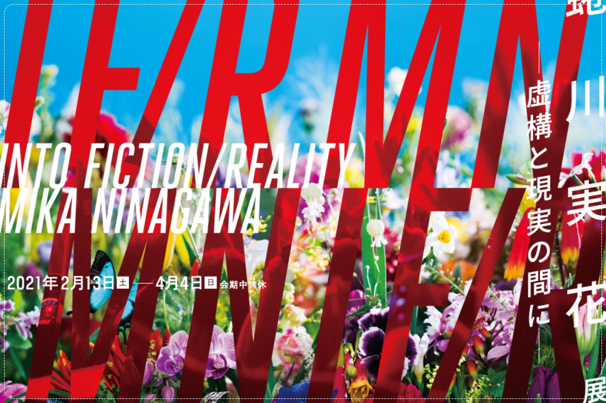 蜷川実花展のグッズ販売は 評判も調べてみた いいだら 愛知県いいじゃん